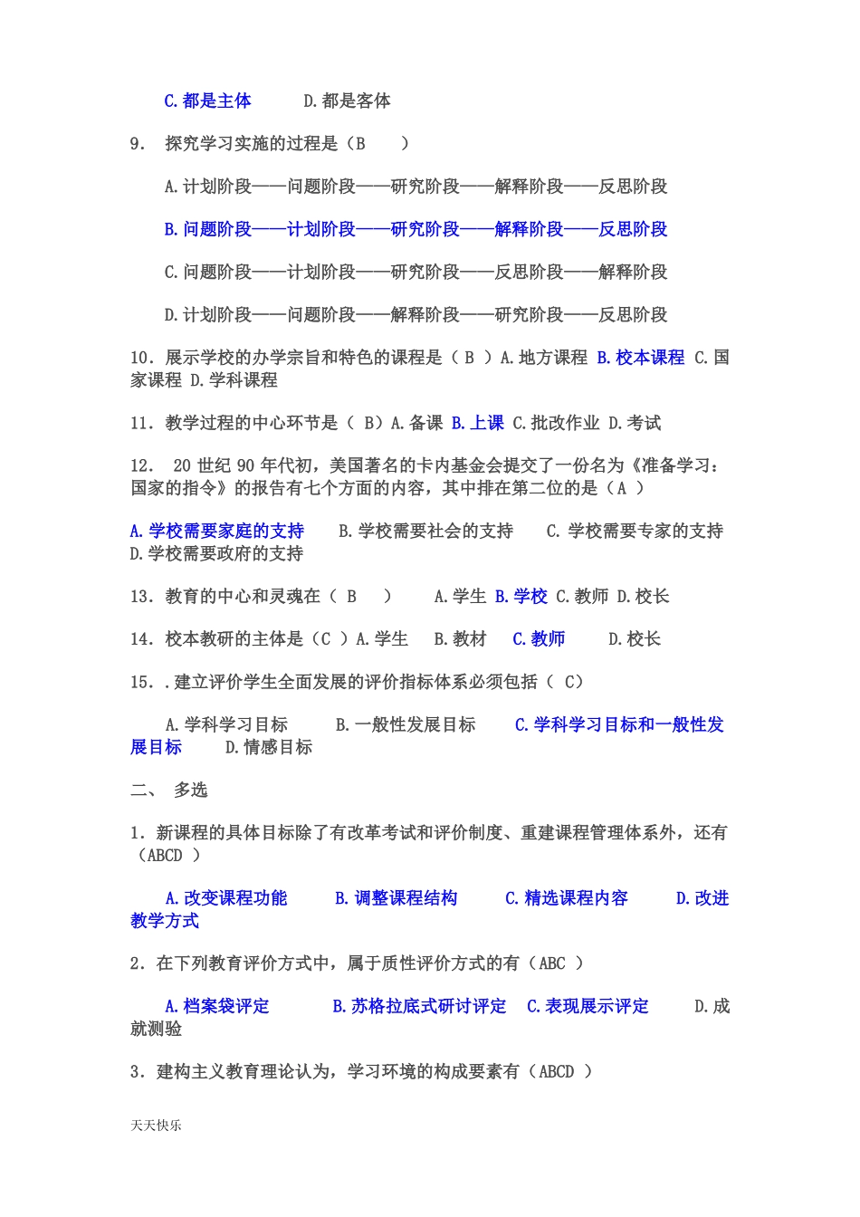 新版课程改革试题小题及答案_第2页