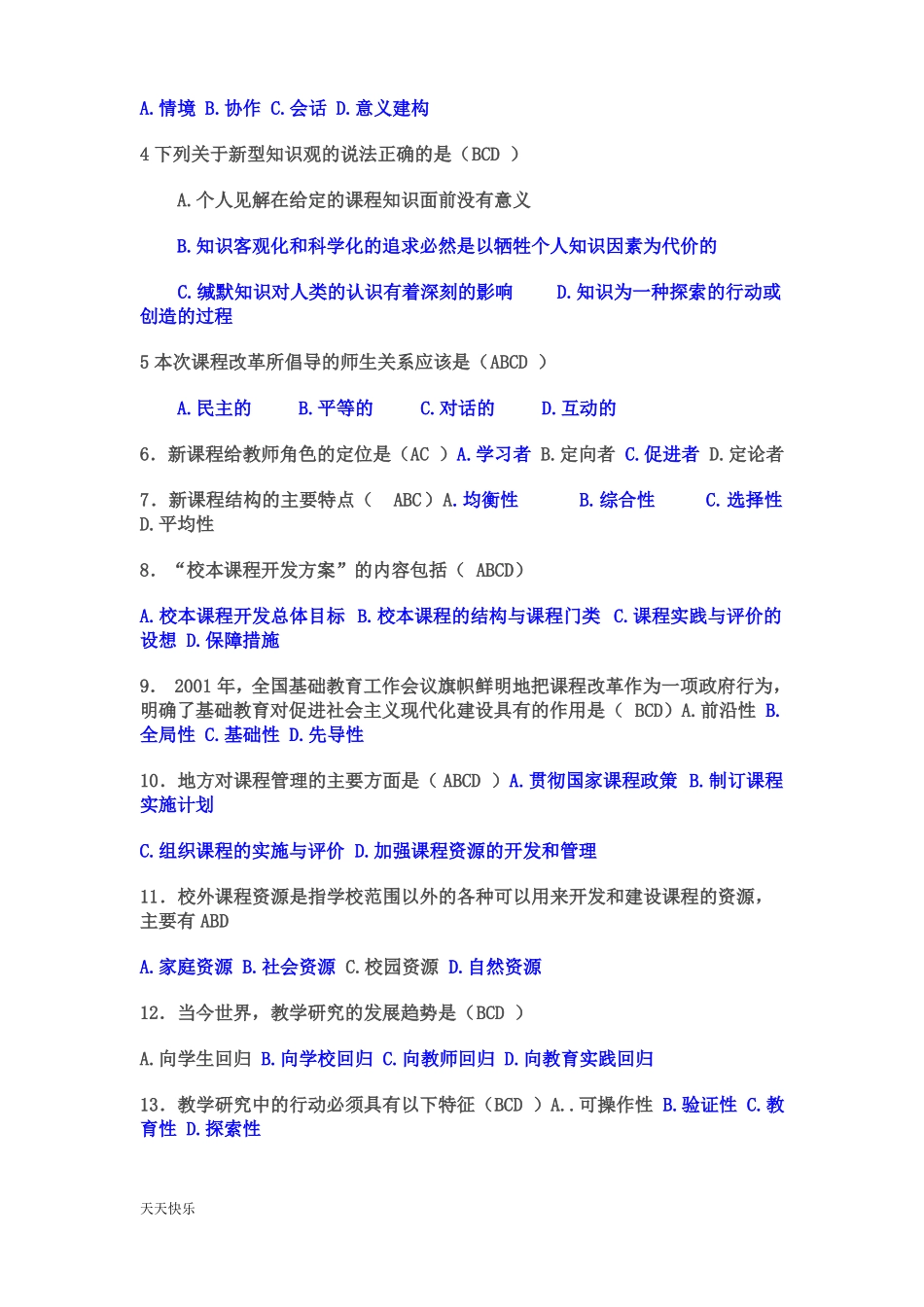 新版课程改革试题小题及答案_第3页