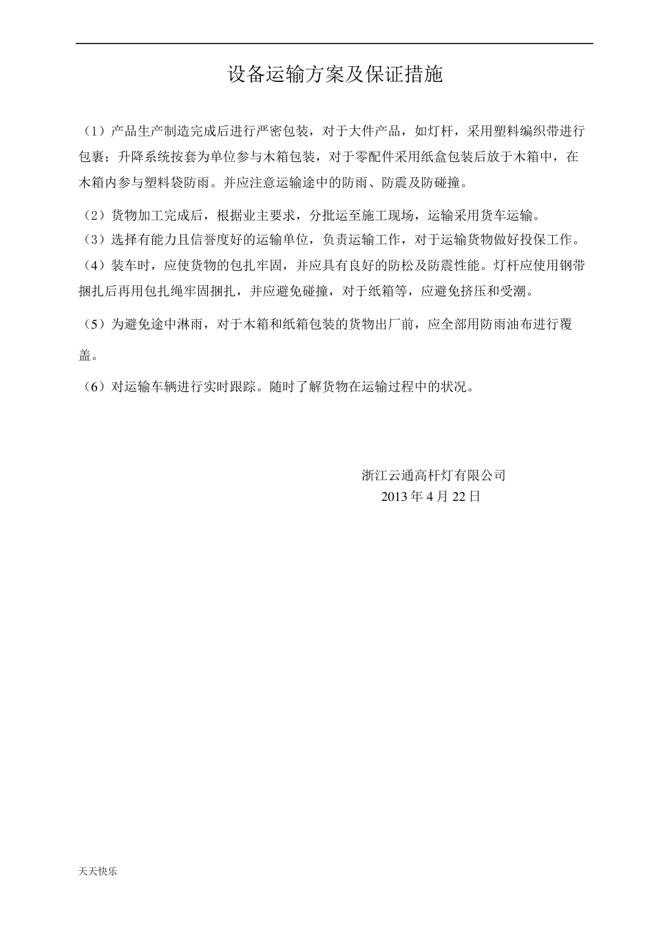 新版设备运输方案及解决措施_第1页