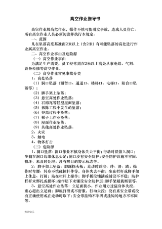 新版高空作业指导书