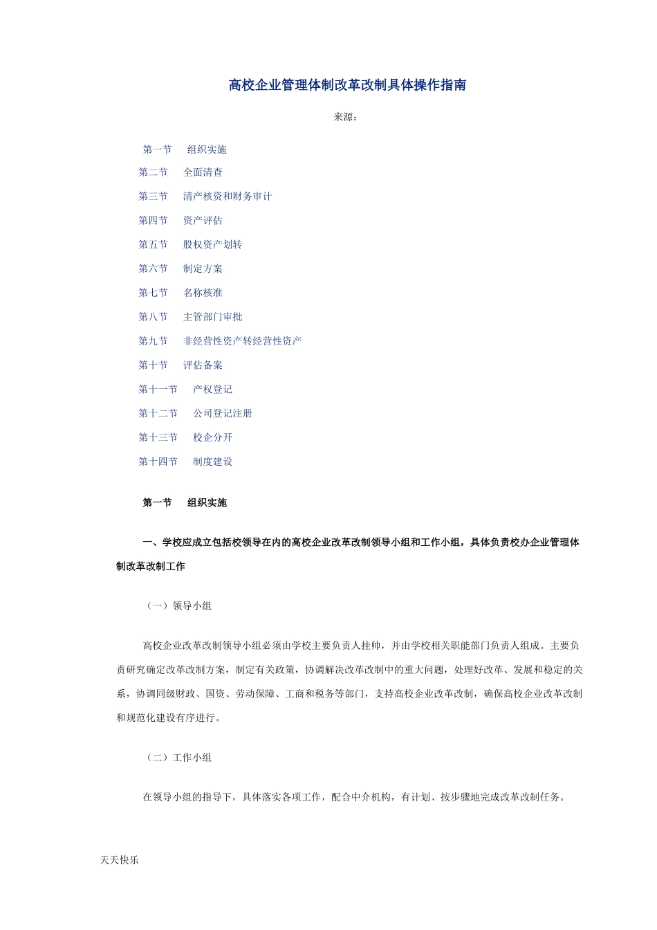 新版高校企业管理体制改革改制具体操作指引_第1页