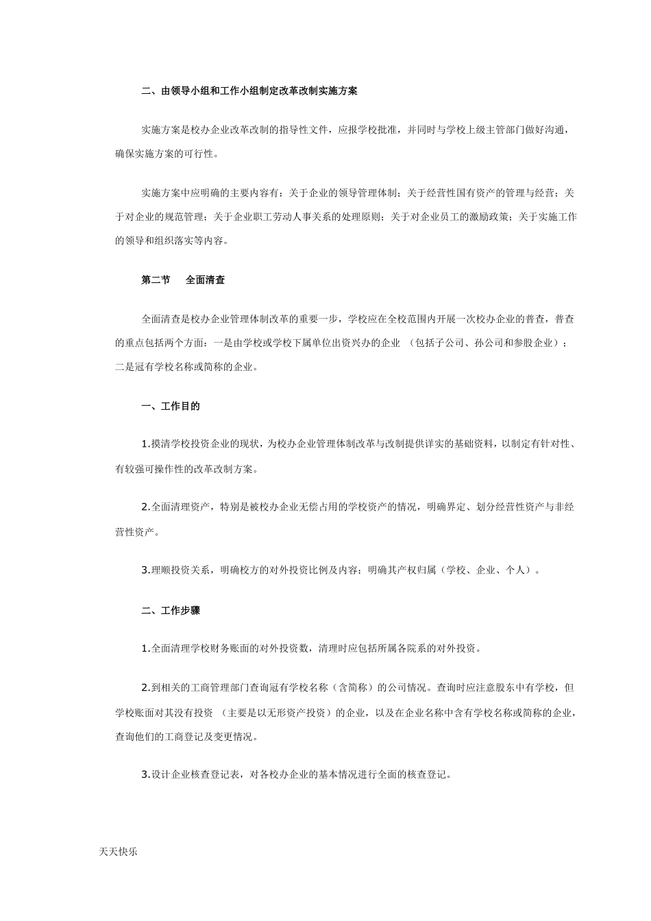 新版高校企业管理体制改革改制具体操作指引_第2页