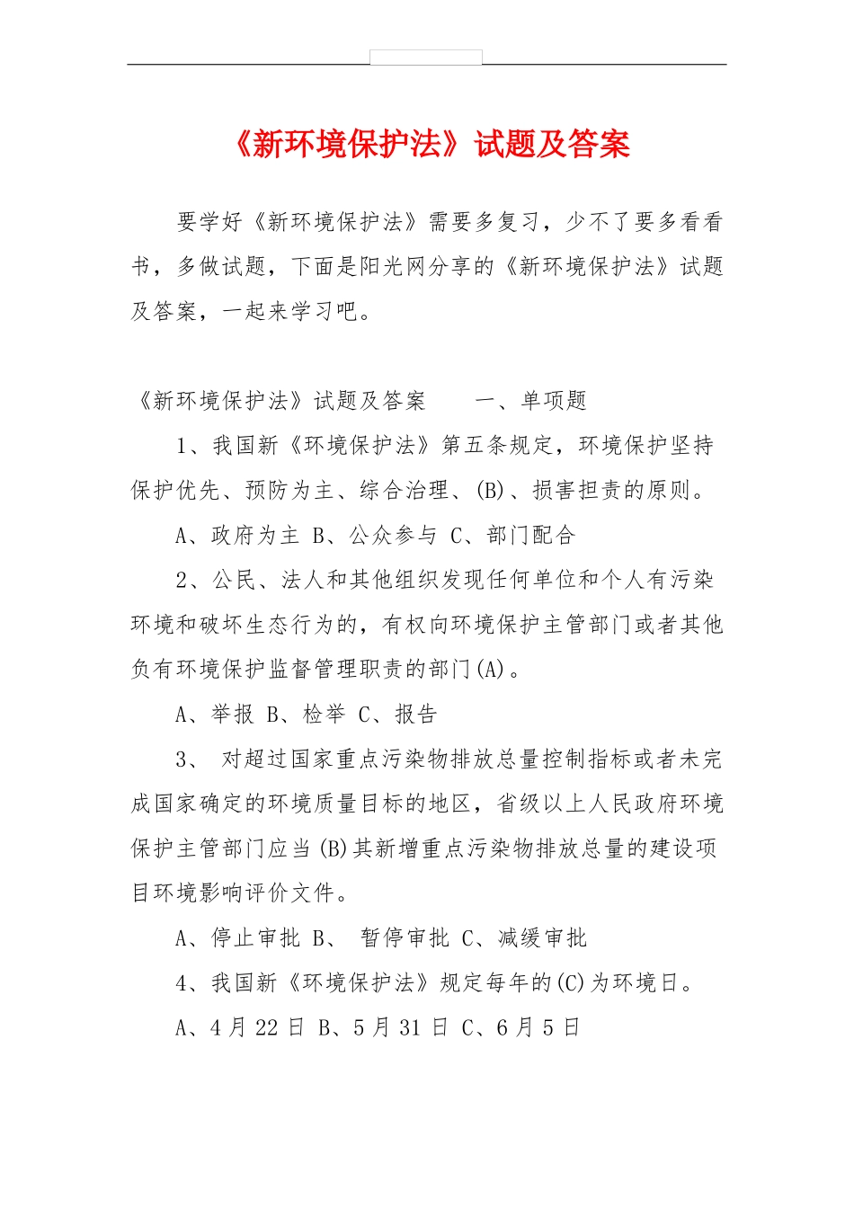 新环境保护法试题及答案_第1页