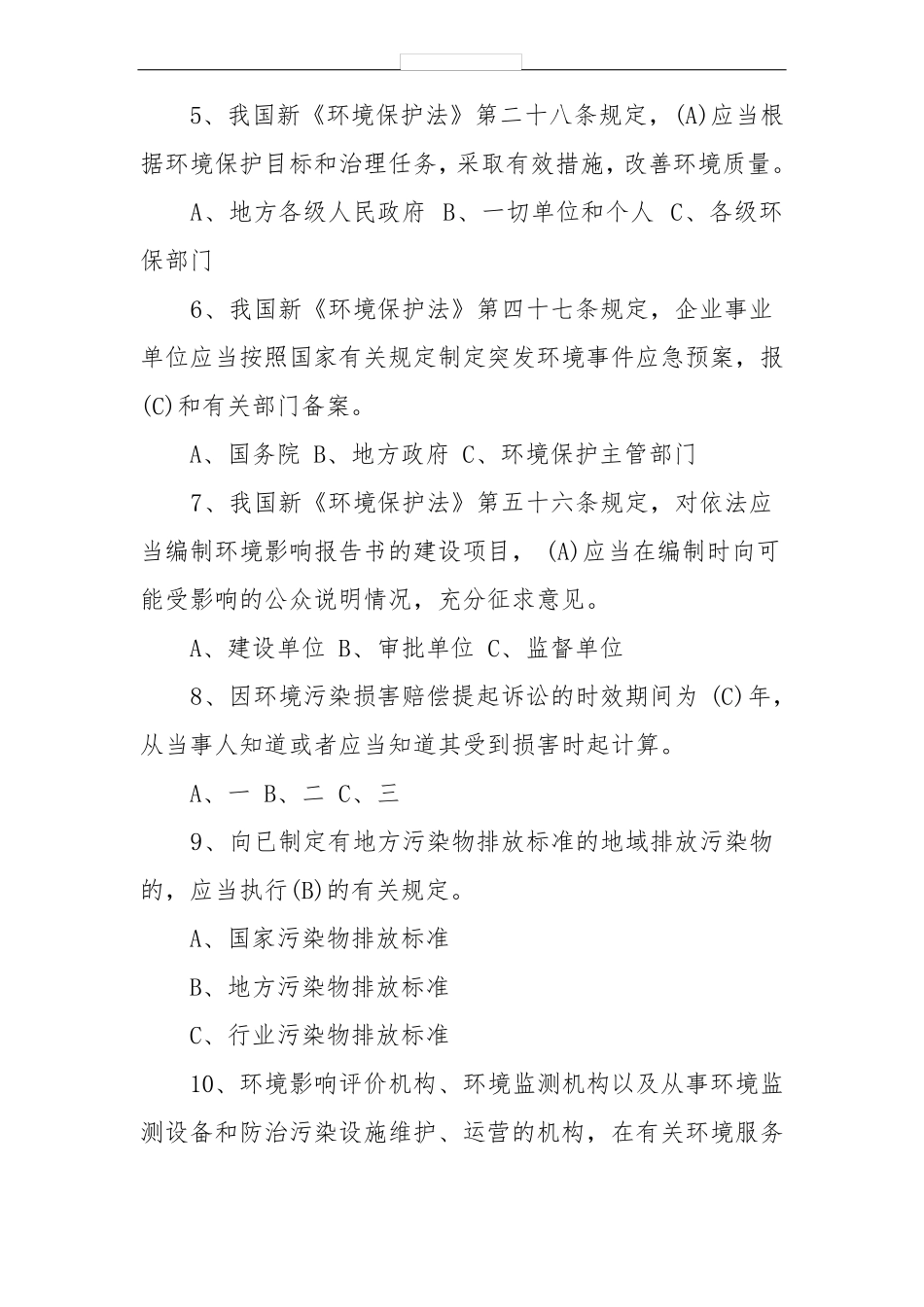 新环境保护法试题及答案_第2页