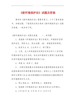 新环境保护法试题及答案