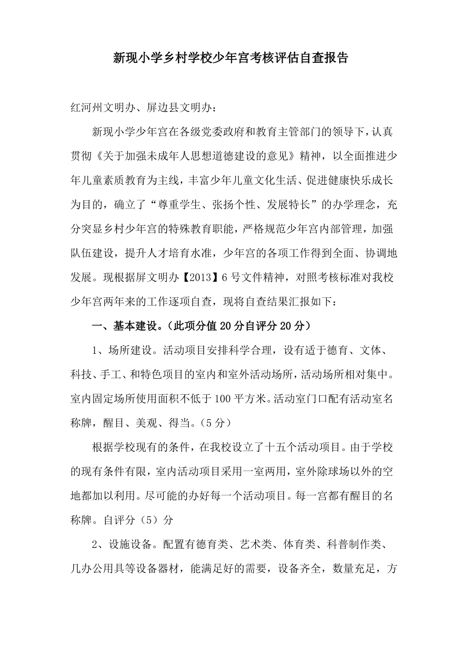 新现小学乡村学校少年宫考核评价自查报告_第1页