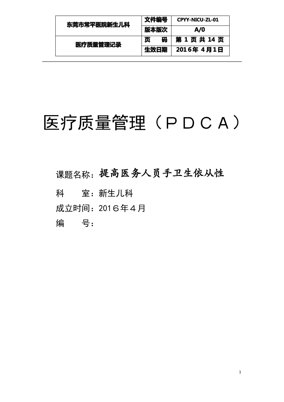 新生儿医疗质量PDCA1_第1页