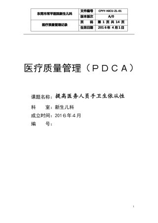 新生儿医疗质量PDCA1