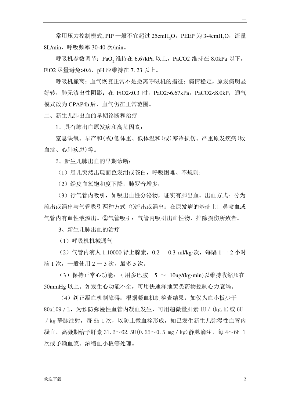 新生儿危重症的早期监测及处理_第2页