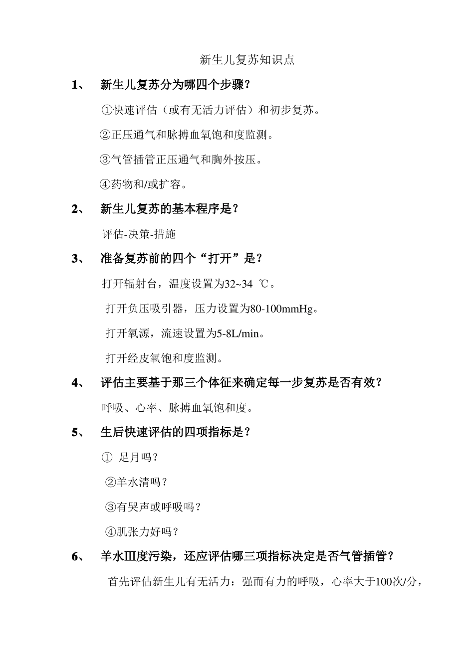 新生儿复苏知识点_第1页