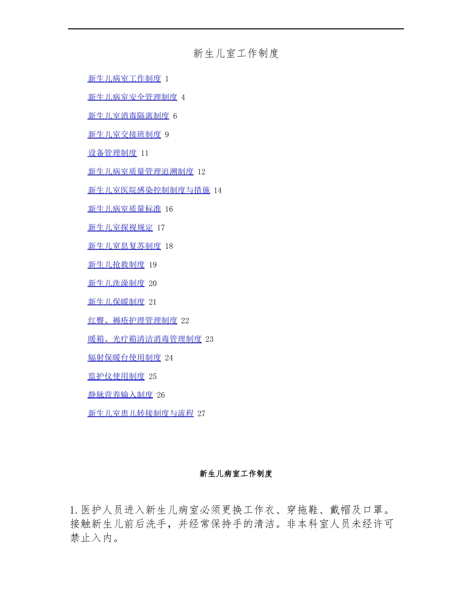 新生儿病室工作制度精_第1页