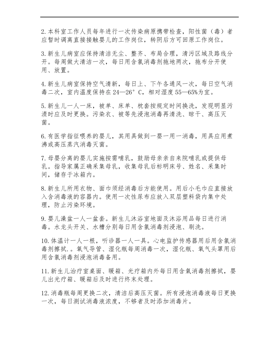 新生儿病室工作制度精_第2页