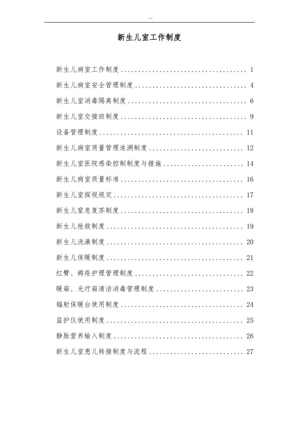 新生儿病室工作制度规则_第1页