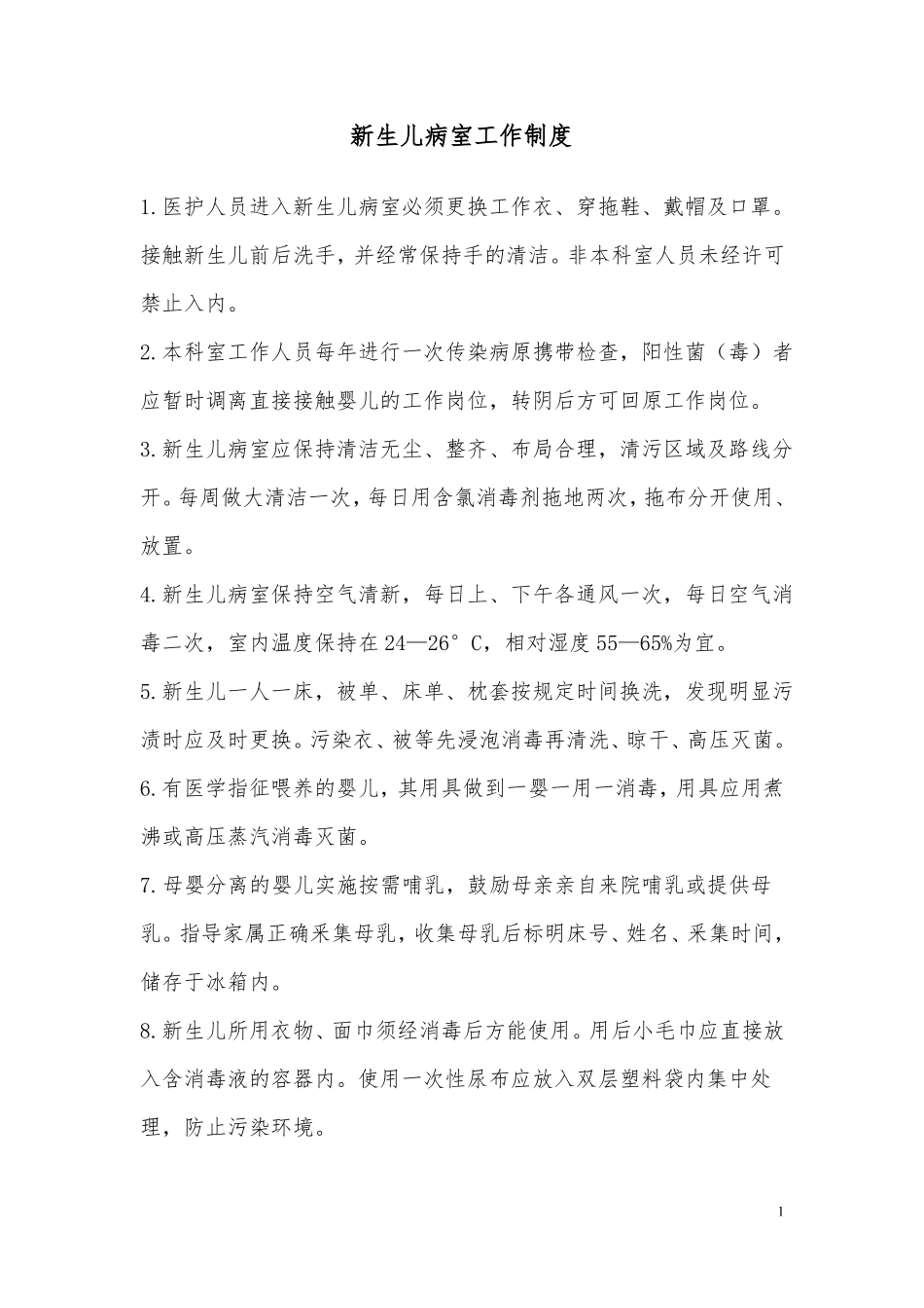 新生儿病室工作制度规则_第2页