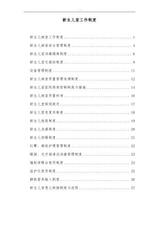 新生儿病室工作制度规则