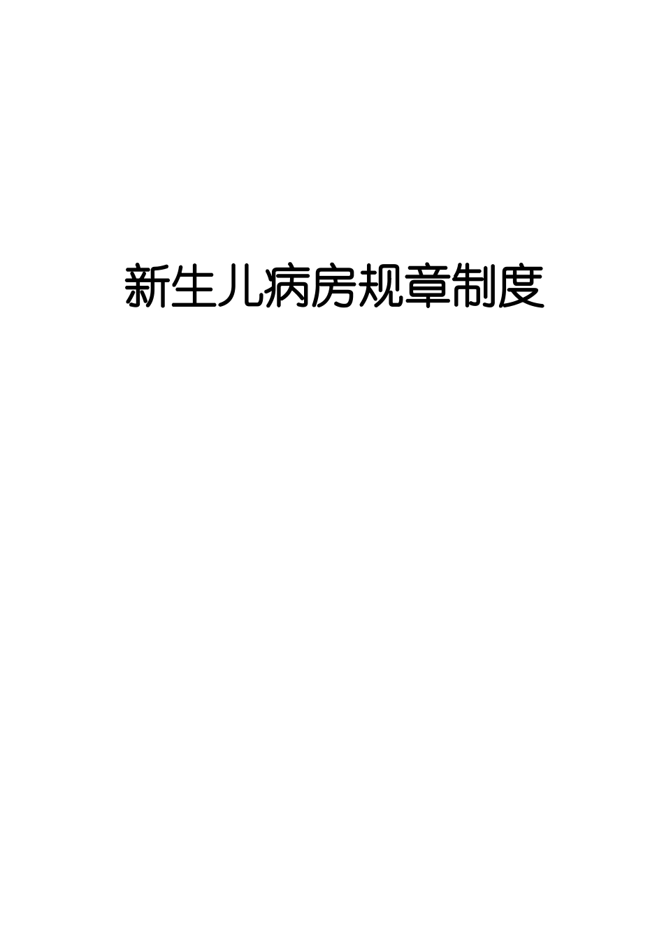 新生儿病房规章制度1_第1页
