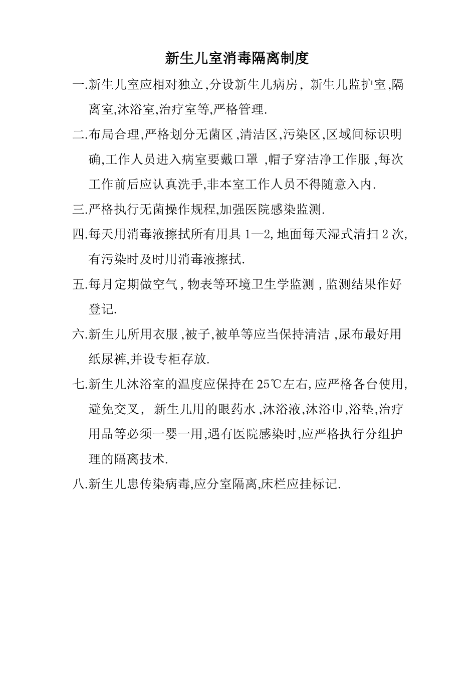 新生儿病房规章制度1_第2页