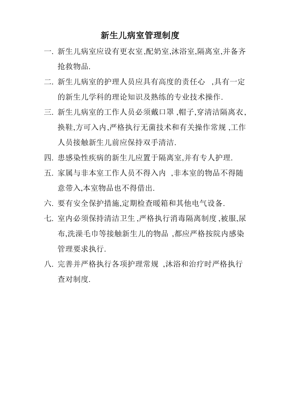 新生儿病房规章制度1_第3页