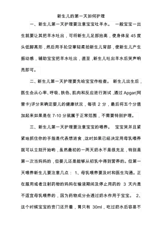 新生儿的第一天如何护理