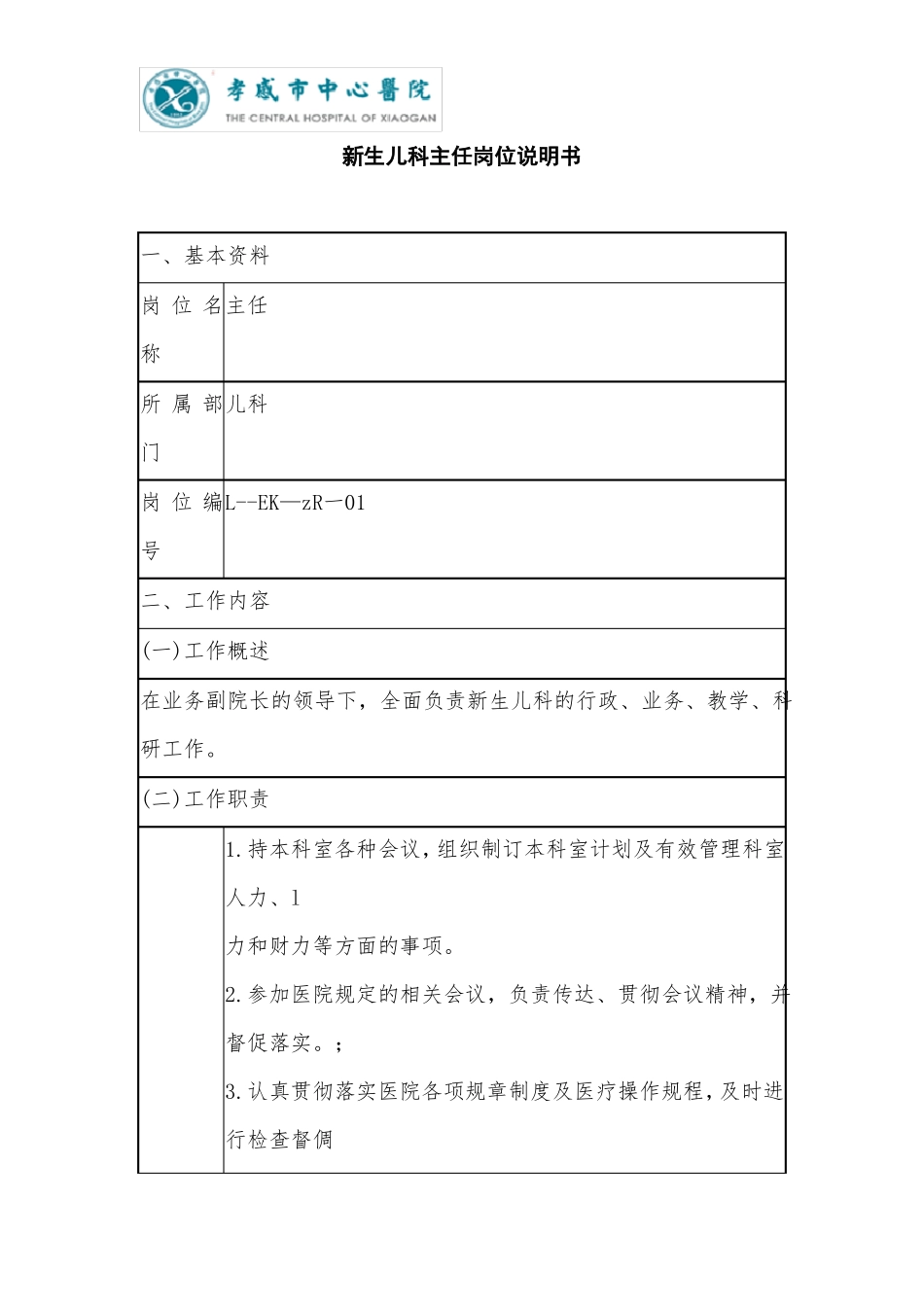 新生儿科主任医师岗位职责_第1页