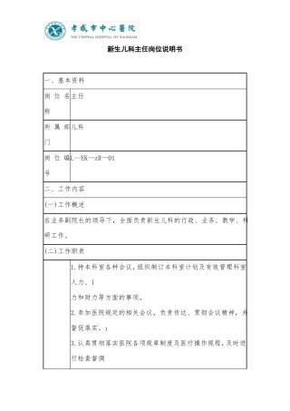 新生儿科主任医师岗位职责
