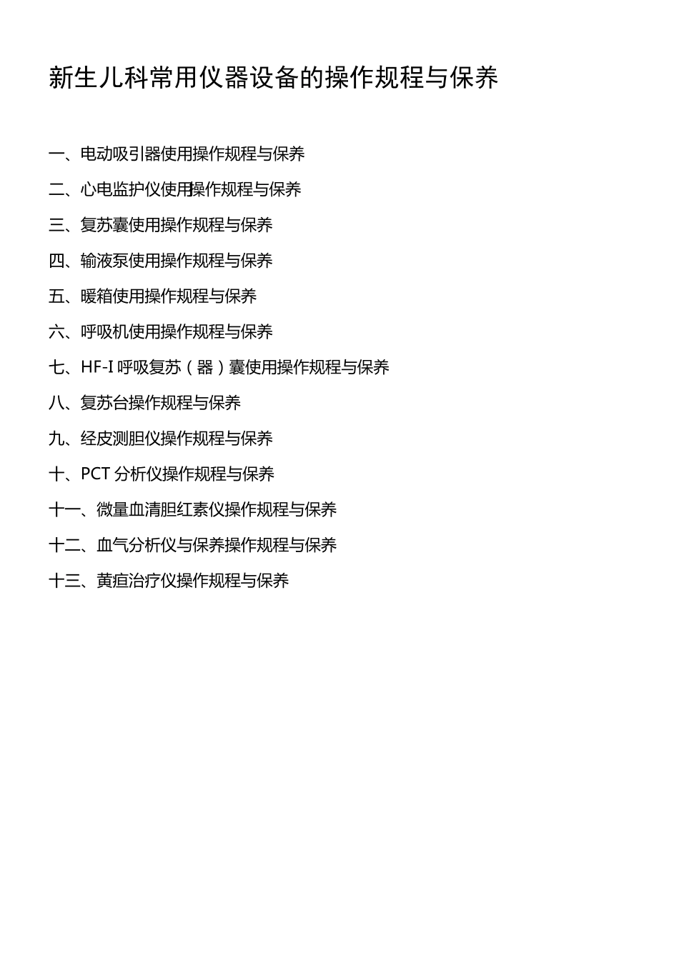 新生儿科各类设备的操作规程与保养_第1页
