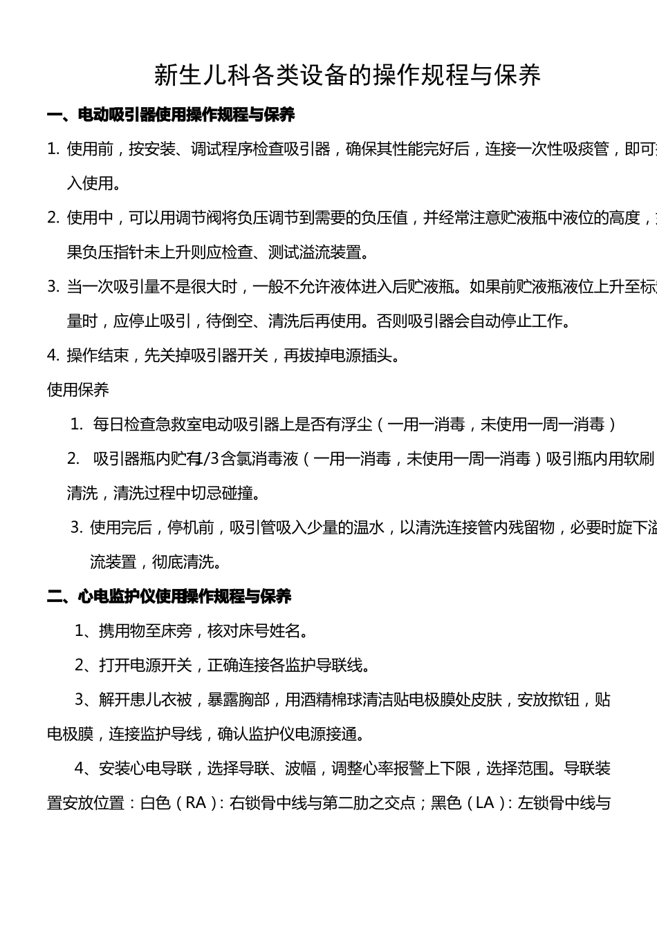 新生儿科各类设备的操作规程与保养_第2页