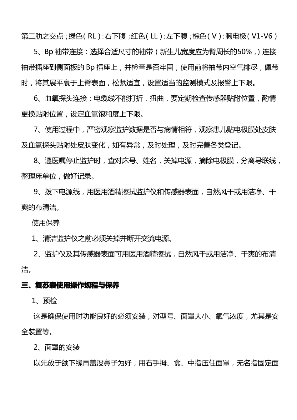 新生儿科各类设备的操作规程与保养_第3页