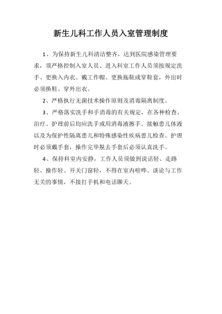 新生儿科工作制度