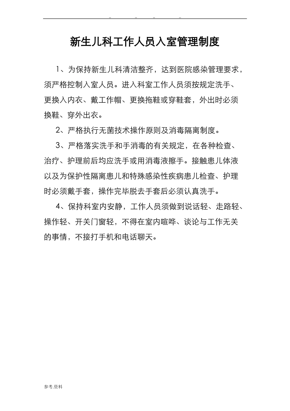 新生儿科工作制度合集_第1页