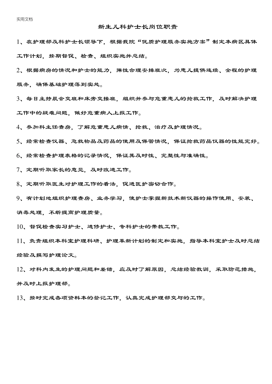 新生儿科护士岗位职责_第1页