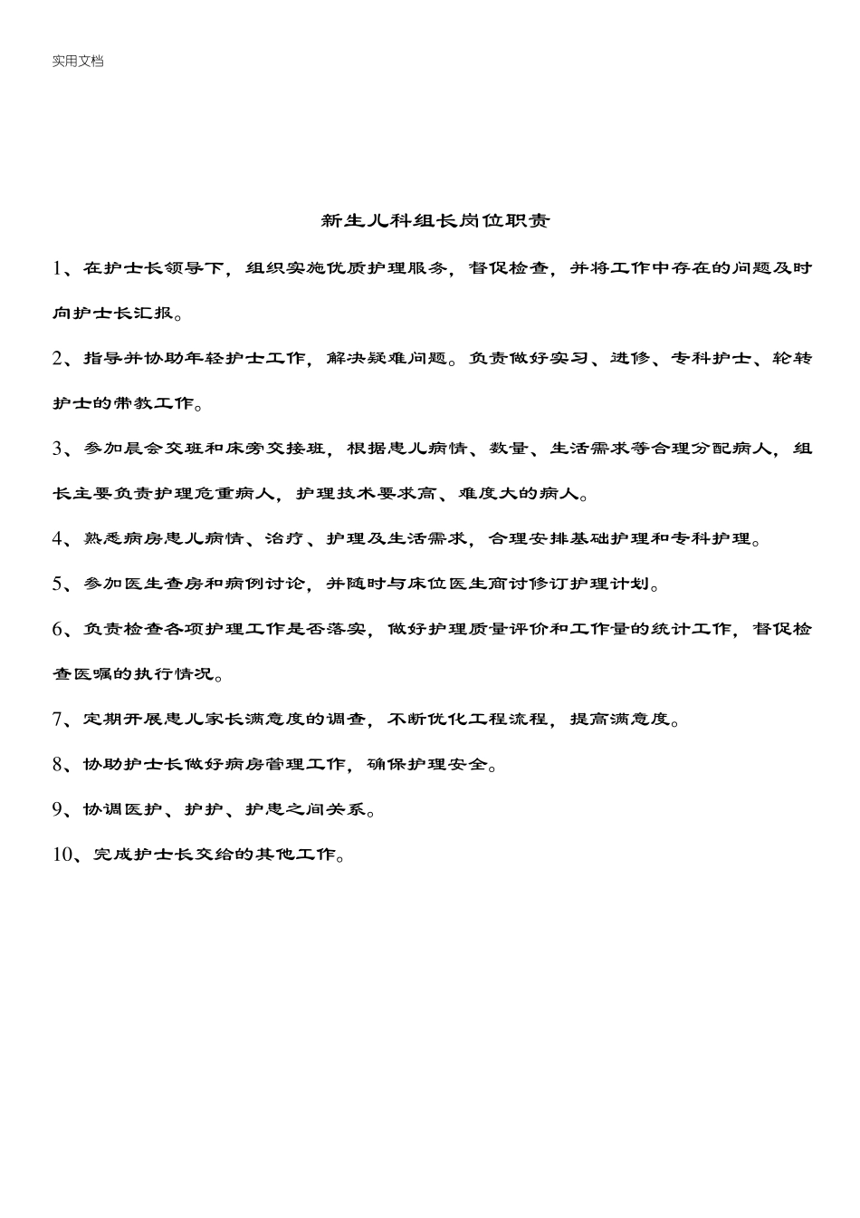 新生儿科护士岗位职责_第2页