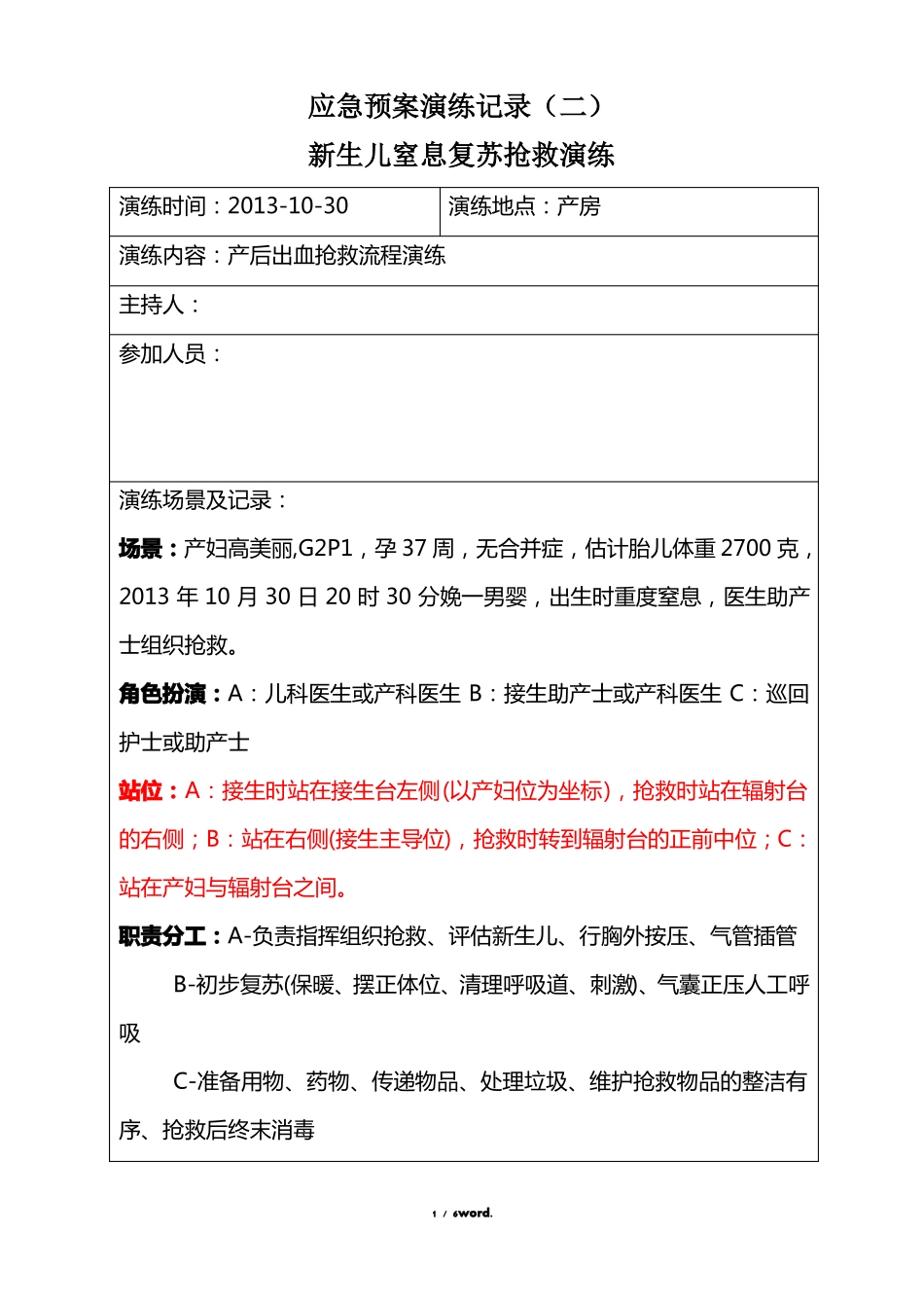 新生儿窒息复苏抢救流程演练#精选、_第1页