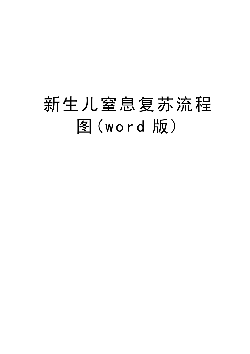 新生儿窒息复苏流程图版学习资料_第1页