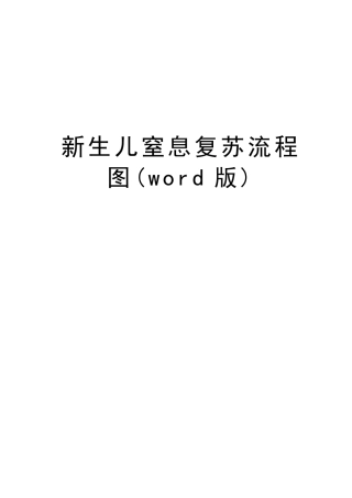 新生儿窒息复苏流程图版学习资料