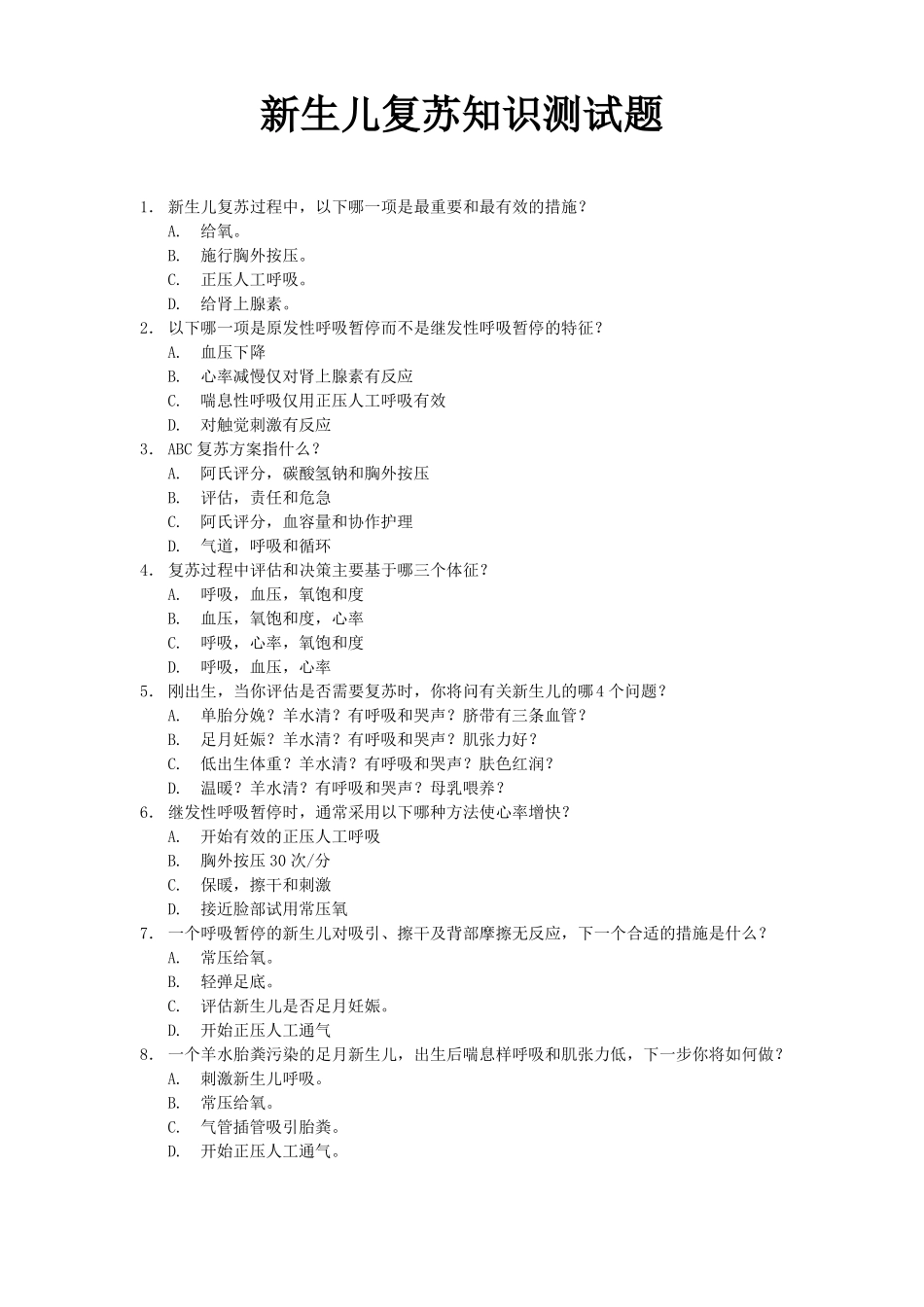 新生儿窒息复苏测试题_第1页