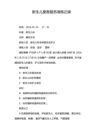 新生儿窒息复苏演练记录
