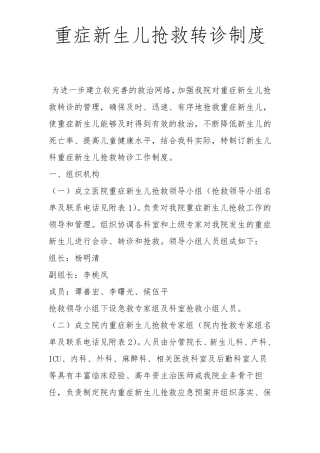 新生儿重症抢救转诊制度