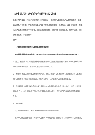 新生儿颅内出血的护理评价及处理