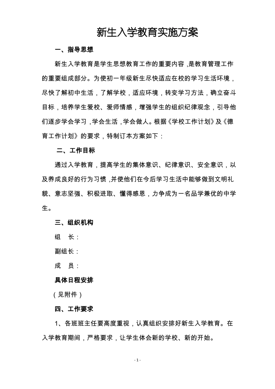 新生入学教育实施方案_第1页