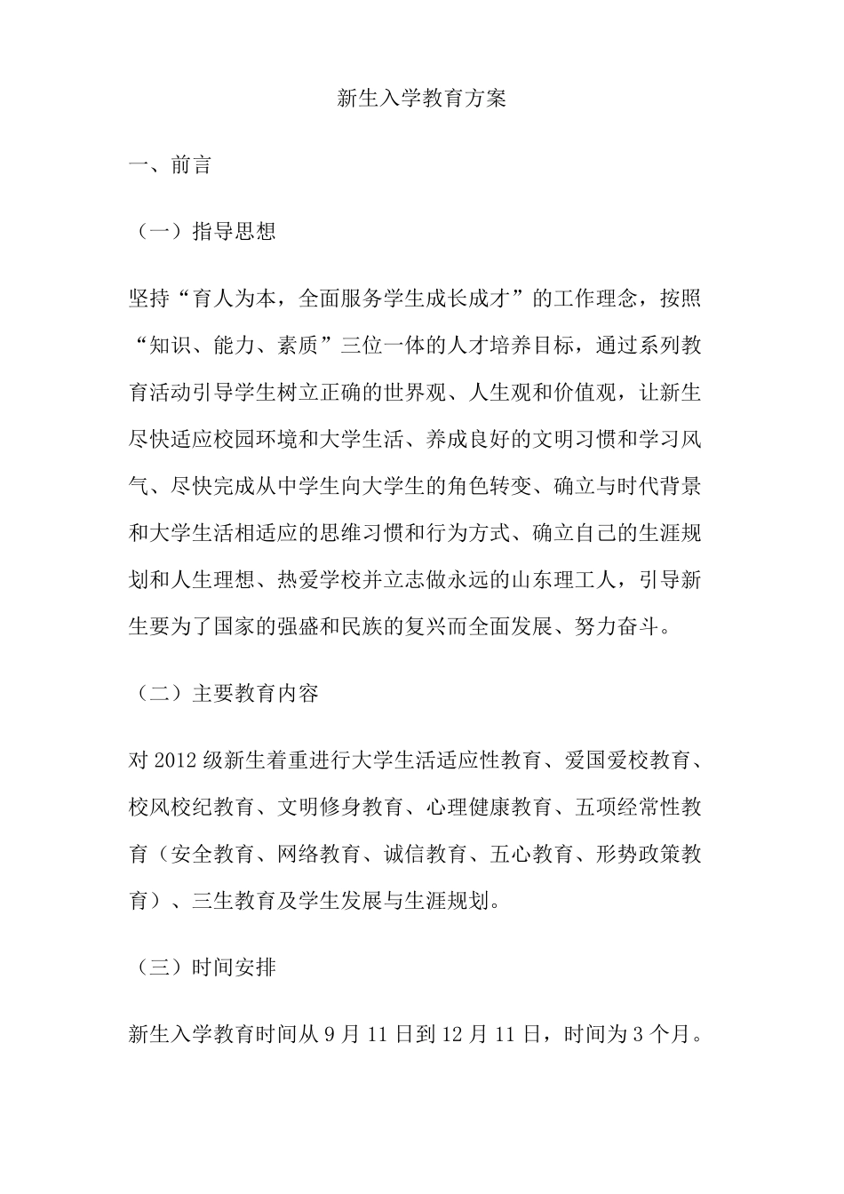 新生入学教育方案_第1页