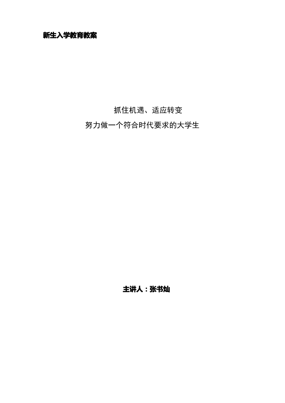 新生入学教育教案汇总_第1页