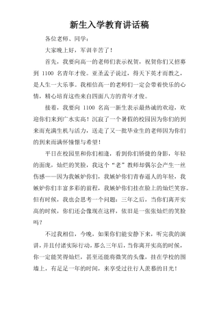 新生入学教育讲话稿