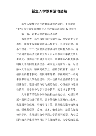 新生入学教育活动总结