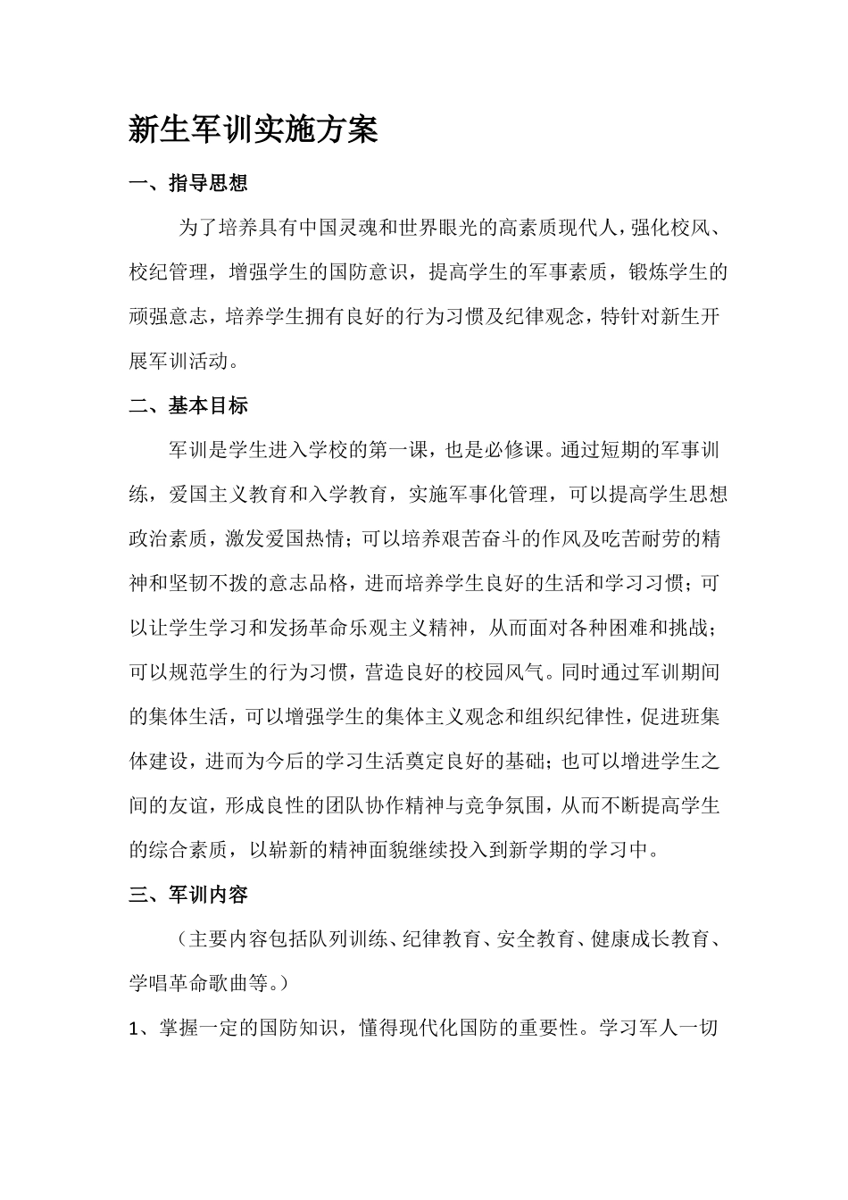 新生军训实施方案_第1页