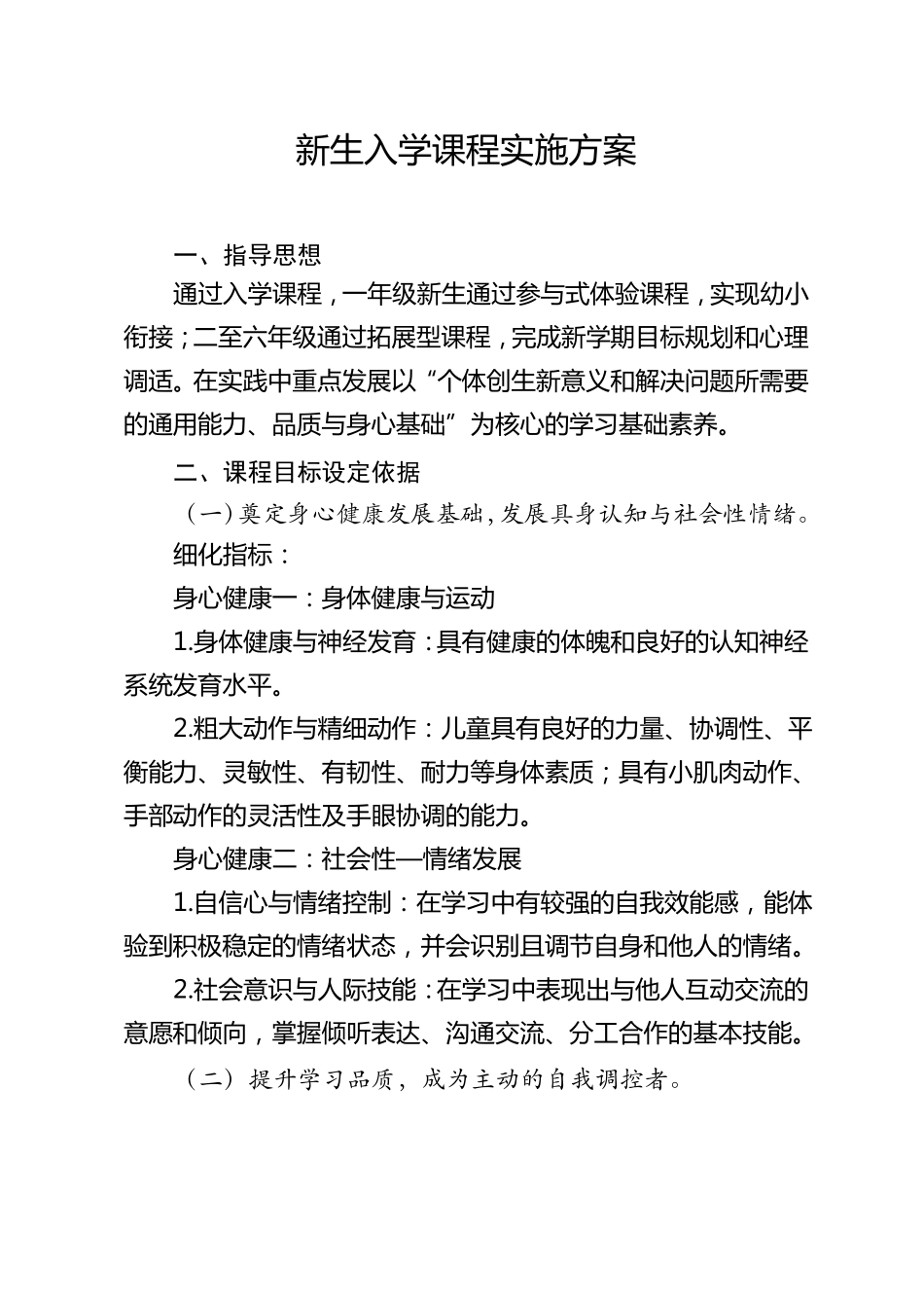 新生入学课程实施方案_第1页