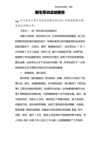 新生军训总结报告