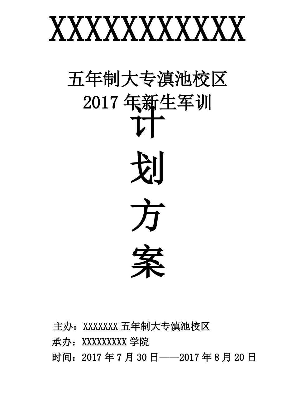 新生军训方案_第1页