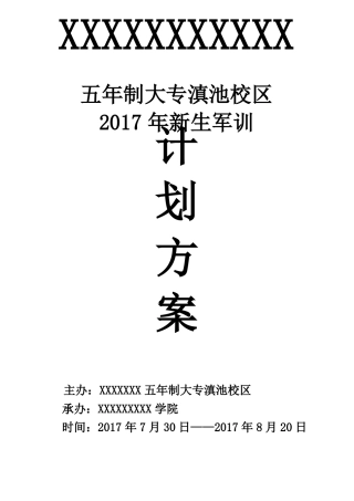 新生军训方案