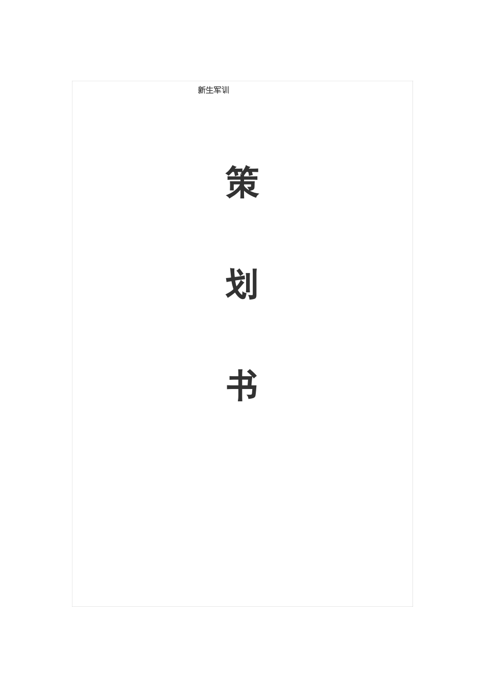 新生军训策划书_第1页